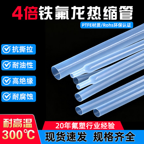 PTFE4倍收缩特氟龙热缩管绝缘