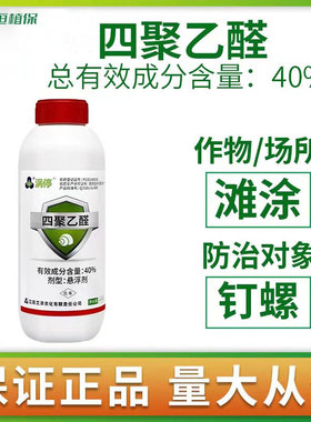 涡停 40%四聚乙醛杀螺剂 滩涂钉螺蜗牛正品农药杀虫剂