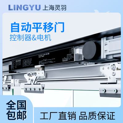 灵羽平移门控制器故障率低响应快