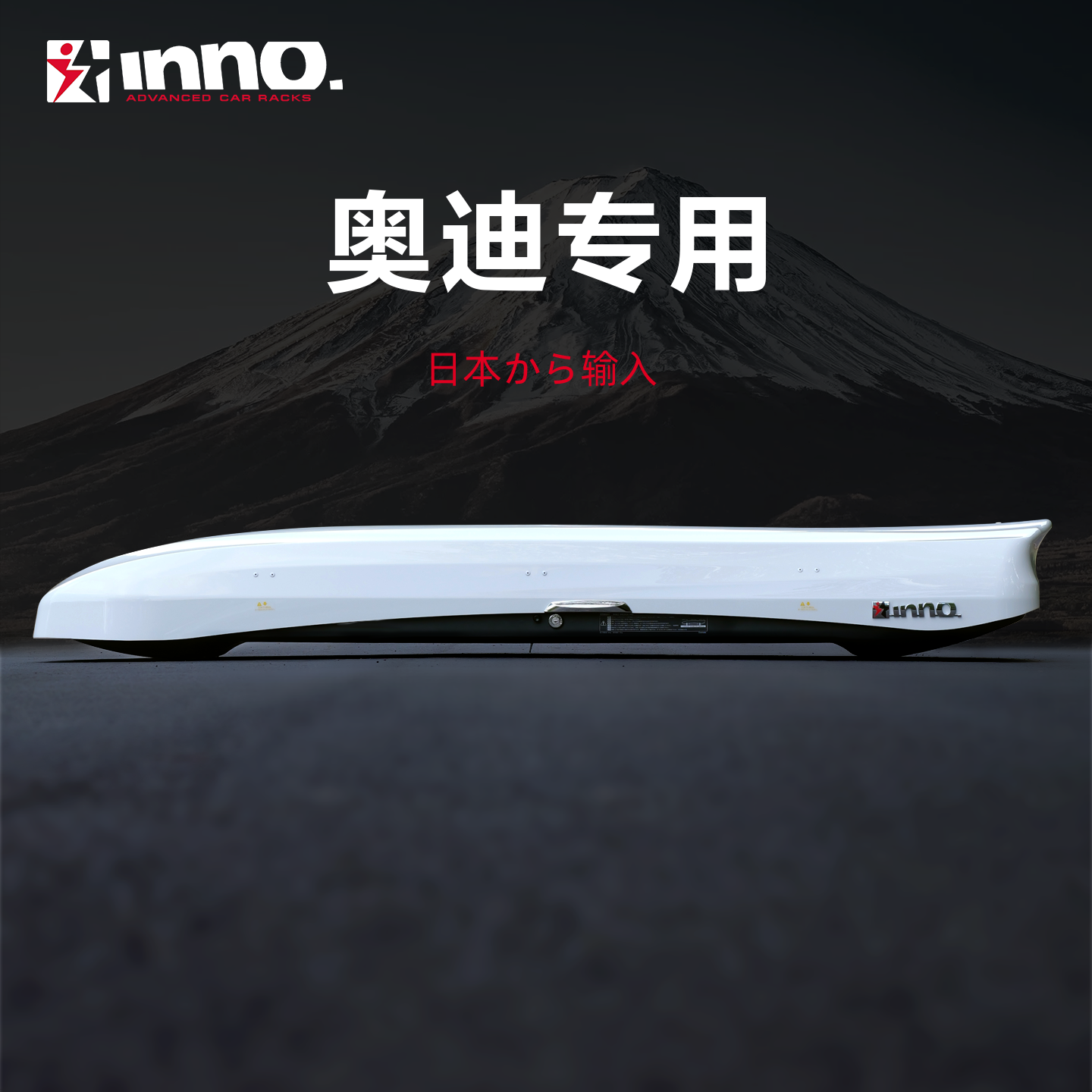 INNO进口车顶行李箱 奥迪A4Avant A4L A6Allroad大容量车载旅行箱