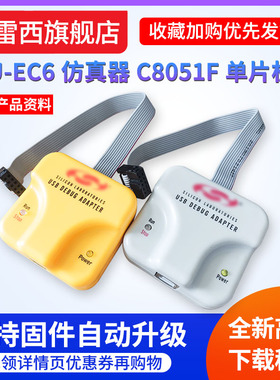 U-EC6仿真USB下载器新华龙C8051F单片机编程开发调试UEC5 EC3烧录