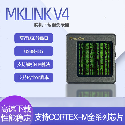 MKLINKV4高速DAPLINK脱机下载器