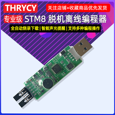 STM8全系列离线编程烧写器