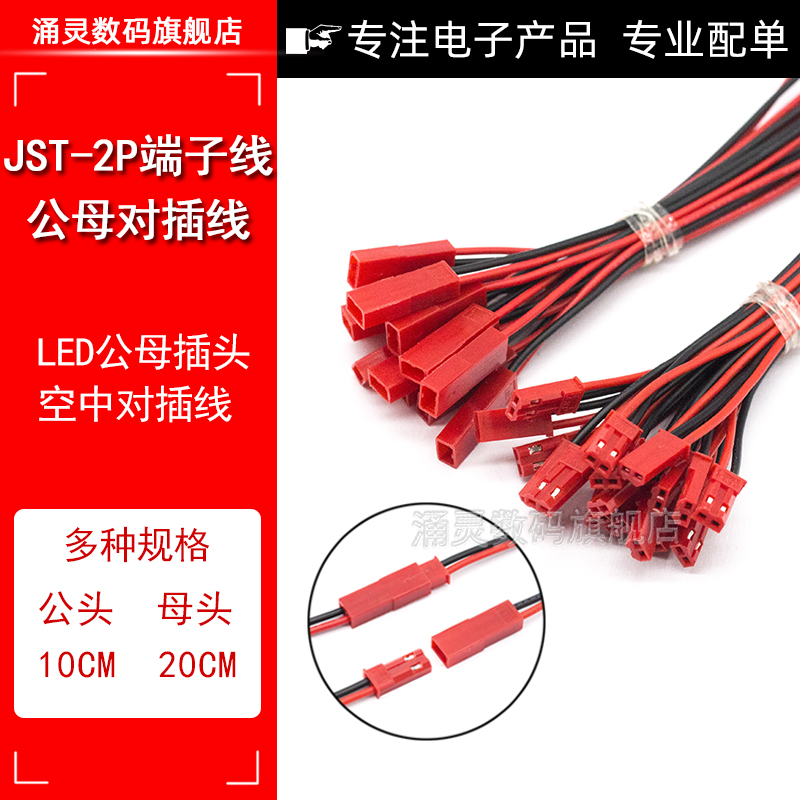 端子公母航模空中插拔式连接线