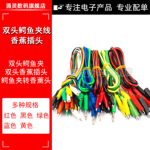 双头鳄鱼夹线香蕉插头转鳄鱼夹带线电源测试导线连接线彩色2线4夹