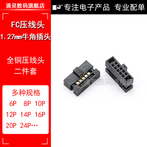 牛角插头 IDC压线头 1.27mm间距 FC-6P8P10P12P～80P 压排线接头 - 封面