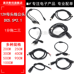 12V母头线公头DC5.5*2.1连接线插头接头监控电源线24V一分拖二三