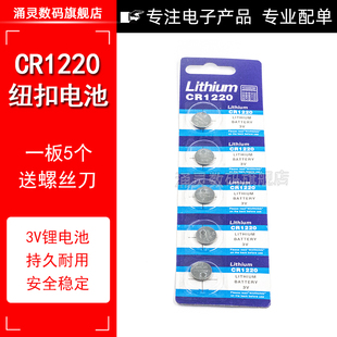 CR1220纽扣电池3V锂电子指尖陀螺灯电子玩具血糖仪体温计天猫盒