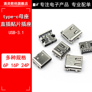6P16P type c母座直插貼片插座USB 3.1 高清傳輸接口快充接頭 4腳