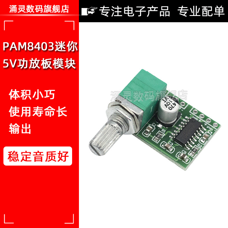 PAM8403迷你5V数字小功放板模块 带开关电位器 可USB供电 音效好使用感如何?