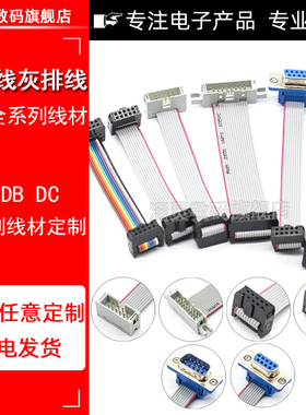 定做扁平灰排线 LED屏DIDC线  FC-6P/8/10/16/20PAVR连接线彩排线