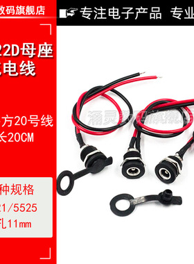 DC022D带线电源插座充电口接好镀锡线连接线5.5*2.1/2.5开孔11mm