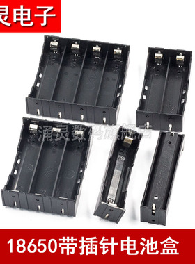 18650电池盒1节2节3节4节串联并联PCB插脚锂电池座3.7V 插针DIY