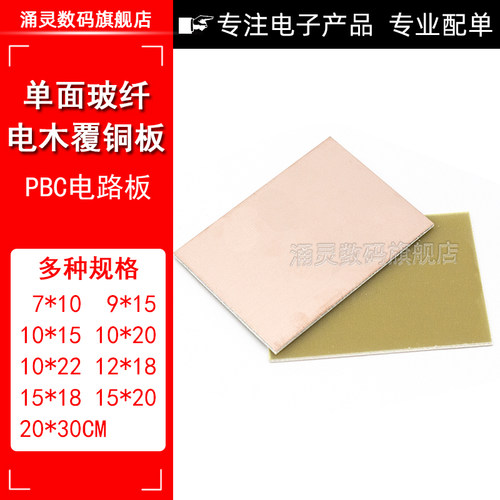 单面覆铜板实验板涌灵