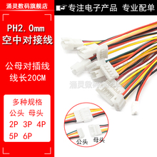 PH2.0mm间距端子线2P3P4P5P6P 空中对接连接线 公母对插线 母头针