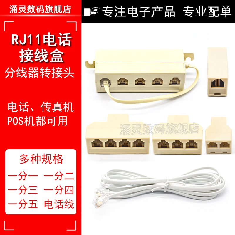 电话分线器一分一/二/三/四/五 固话转接口 座机对接一拖四直通头