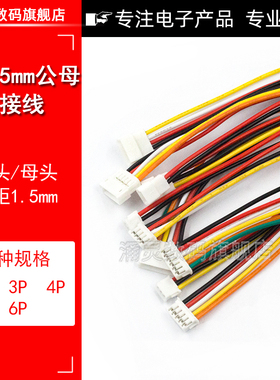 ZH1.5mm间距 2P3P4P5P6P公母对插端子线 空中对接电子线 母头带线
