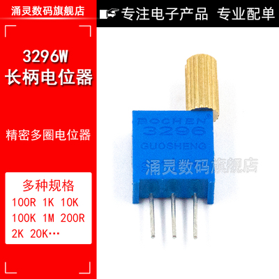 金属长柄3296W 精密多圈电位器1K/2K/5K/10K直插手调微型可调电阻