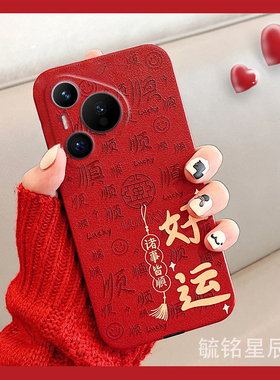 2026年适用华为pura80pro+手机壳十pura70ultra新款p60情侣p50e中国风p40透明p30lite青春版p20硅胶的p10红色