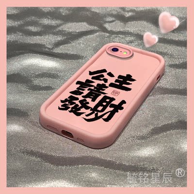 新款公主请发财适用苹果8plus手机壳iPhone7Plus创意se3文字se2粉色6硅胶6s全包的8超火7女简约防摔八ip8七i7