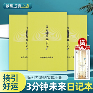 三分钟未来日记实践手册魔力秘密吸引力法则手册感恩提升幸福力