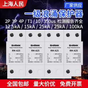 上海人民一级浪涌保护器T1电源防雷避雷器10 350电涌三相2P4P一级