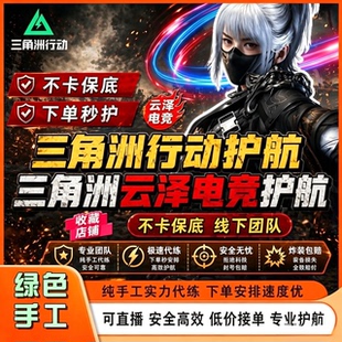 三角洲行动护航绝密魔王双子星清图下单秒上号不卡保底包撤离