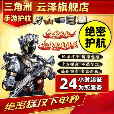三角洲行动护航绝密魔王双护清图下单秒上号不卡保底包撤离