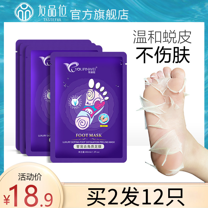 友品位脚膜去脚部死皮老茧护理保湿嫩白补水脚后跟干裂脱皮足膜