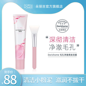 Doris朵丽丝毛孔清洁泥膜深层清洁细致毛孔涂抹式补水面膜