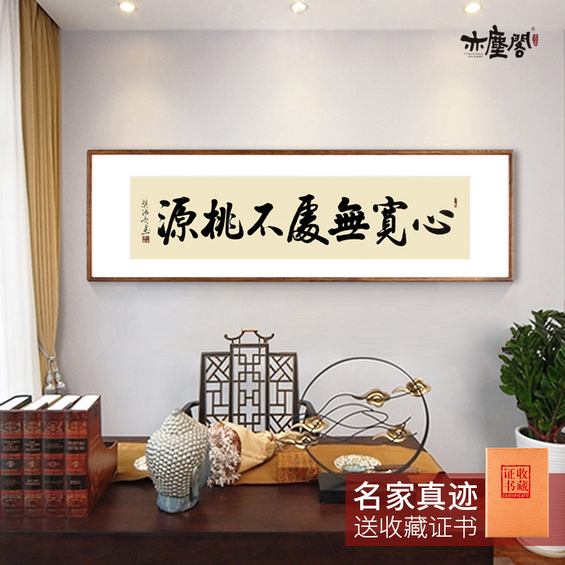 心宽无处不桃园手写真迹字画作品家装书法作品横幅实木裱框装饰画