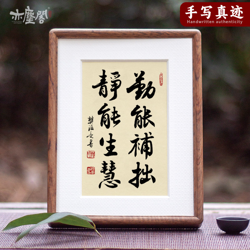激励学习摆件勤能补拙静能生慧书法摆台手写真迹学习桌装饰画实木 - 实物图