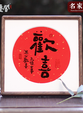 客厅玄关书法摆台温馨感挂画摆件手写真迹欢喜字画玄关迎好运礼品