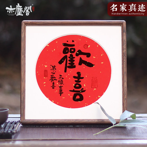 亦尘阁装饰画手写真迹香檀木画框