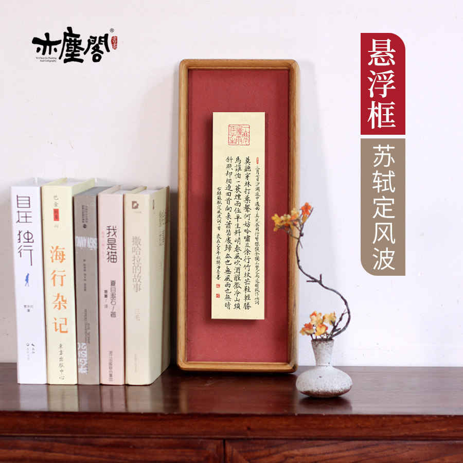 苏轼定风波词小楷书法作品挂画字画毛笔字客厅中式摆件礼品装饰画