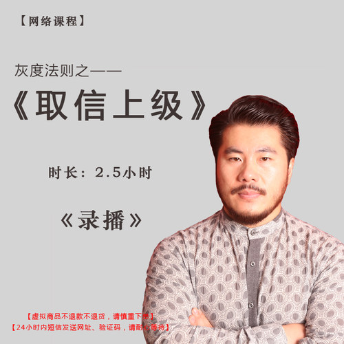 【录播】《取信上级》课程门票——赵旭州