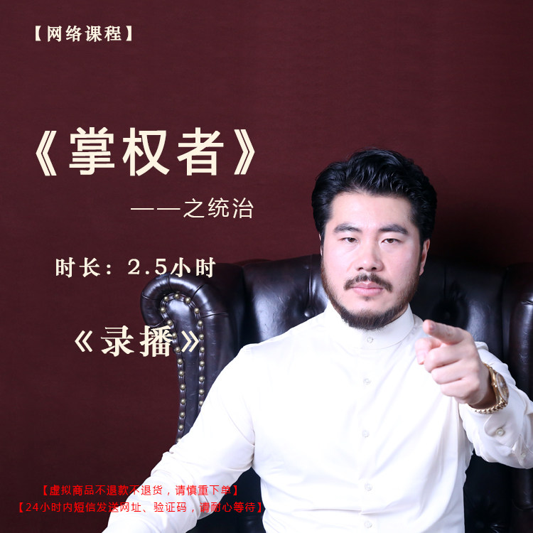 【录播】《掌权者》之统治课程门票——赵旭州