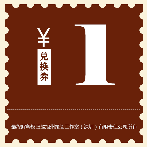 兑换券——下单时请备注兑换课程名称，24小时内核实兑换资格