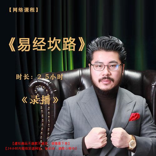 【录播】《易经坎路》课程门票——赵旭州