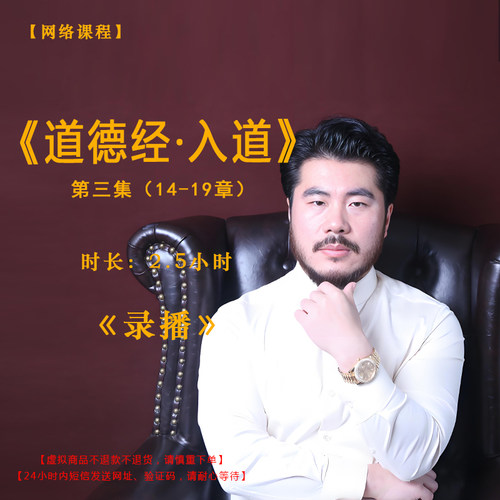 【录播】《道德经·入道》第三集（14-19章）课程——赵旭州