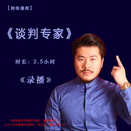 【录播】《谈判专家》课程门票——赵旭州