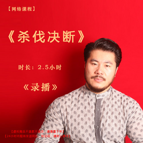 【录播】《杀伐决断》课程——赵旭州