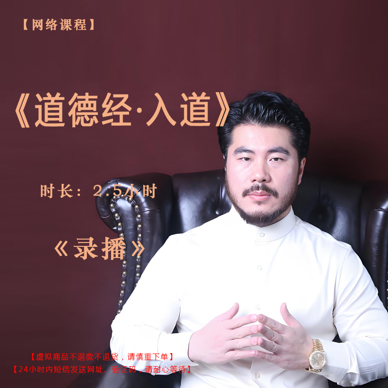 【录播】《道德经·入道》第1-7章课程门票——赵旭州