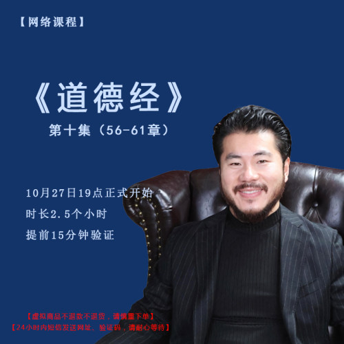 【赵旭州】亲授10月27日《道德经》第十集（56-61章）课程