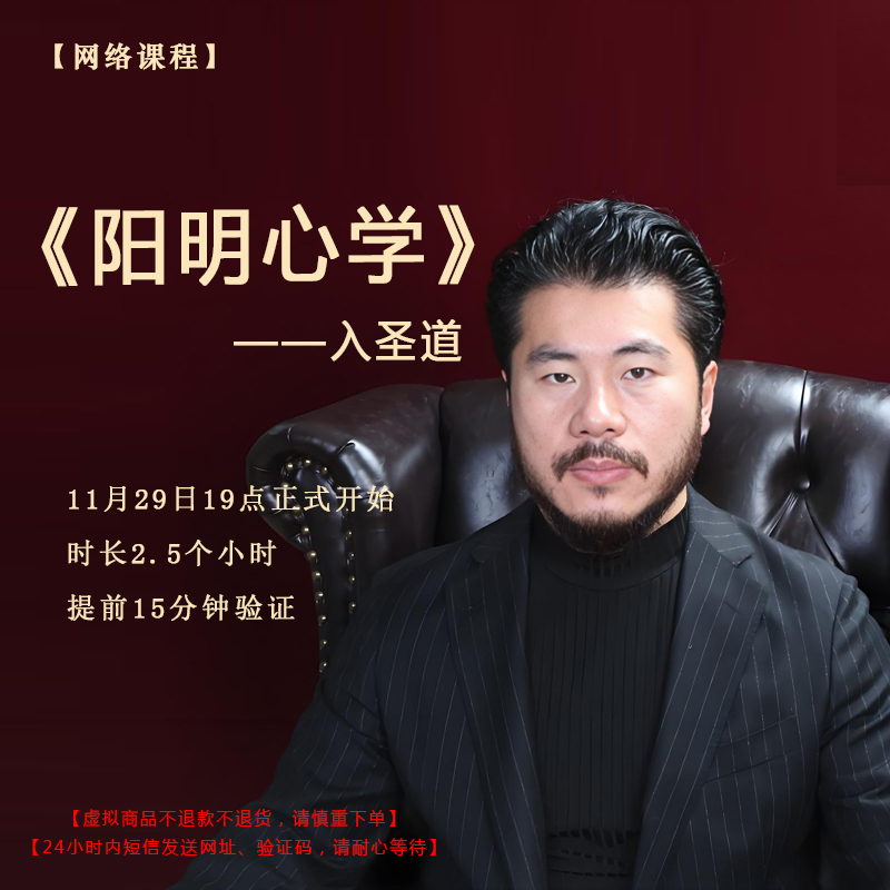【赵旭州】亲授11月29日《阳明心学》——入圣道直播课程门票预售