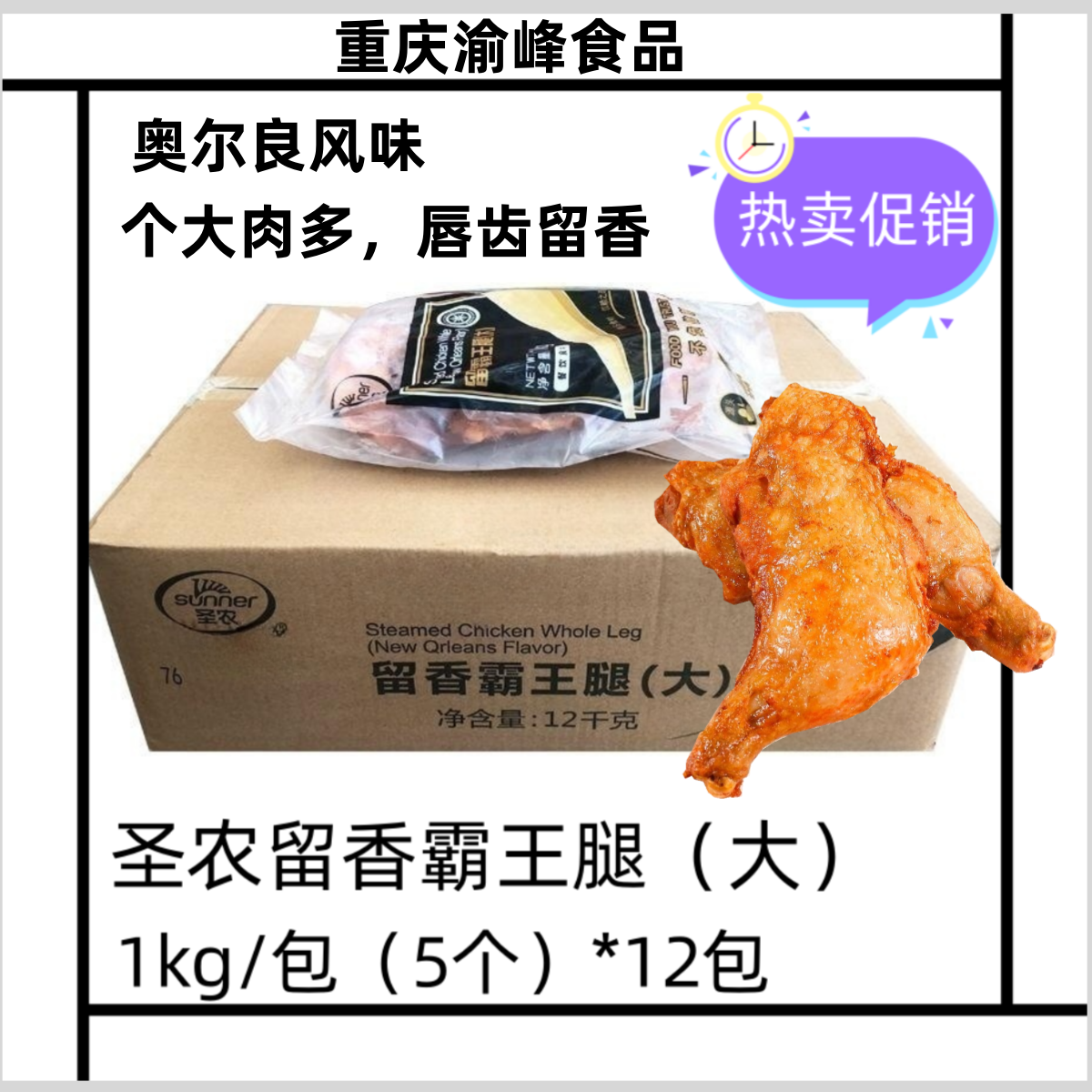 圣农留香霸王腿奥尔良大鸡腿手枪腿韩式快餐汉堡半成品全熟加热