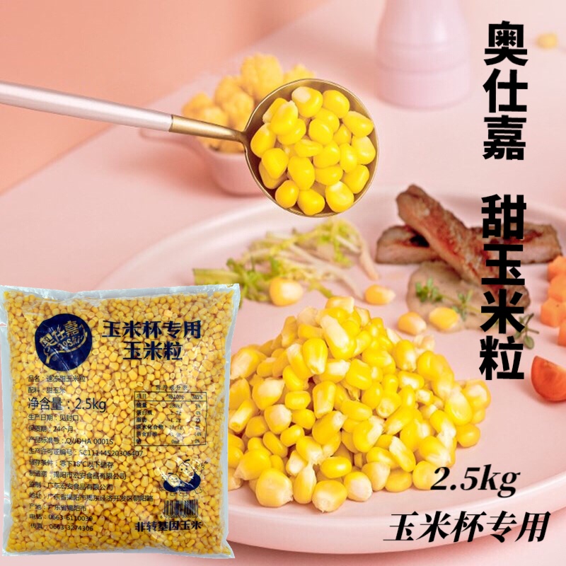 奥仕嘉冷冻甜玉米粒速冻即食中西餐肯德基沙拉芝士玉米杯5斤包邮