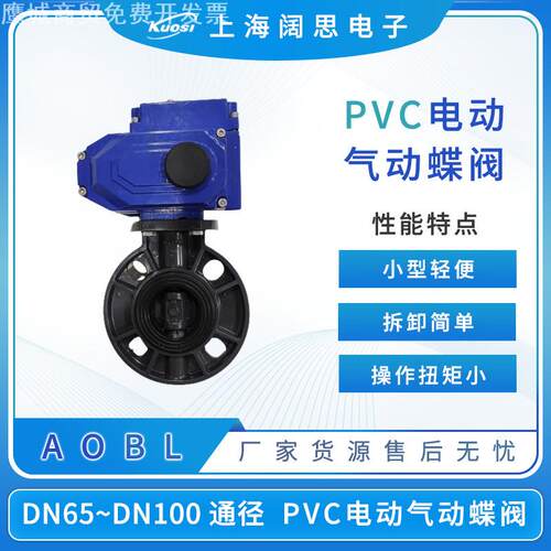 AOBL电动PVC蝶阀UPVC塑料气动多