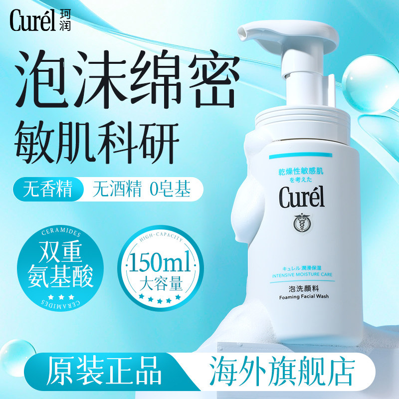 Curel珂润洗面奶氨基酸泡沫洁面乳女敏感肌温和清洁保湿清爽控油