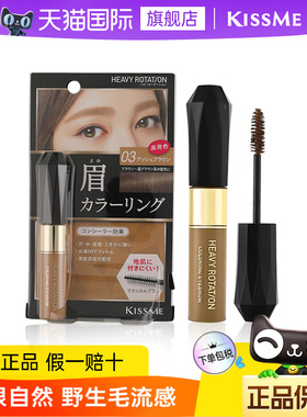 奇士美kissme染眉膏防水持久不脱色眉毛棕色眉笔野生眉|效期26/10